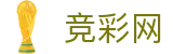 竞彩网 - 世界杯预测投注全场次数据深度解读